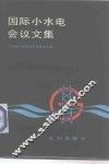 国际小水电会议文集