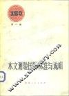 水文测验国际标准与说明