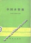 中国水资源