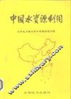 中国水资源利用