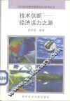 技术创新-经济活力之源