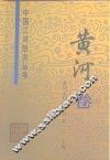 中国江河防洪丛书  黄河卷