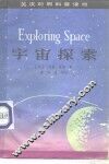 宇宙探索