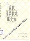 现代灌浆技术译文集