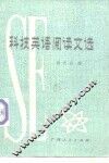 科技英语阅读文选