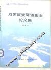 河床演变河道整治论文集