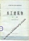 水工建筑物  下