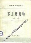 水工建筑物  上