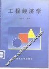 工程经济学