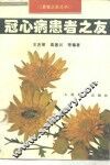 冠心病患者之友