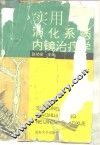实用消化系病内镜治疗学