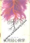 实用冠心病学