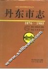 丹东市志  1876-1985  6  商业  供销合作  物资  粮油  外经贸  口岸  6