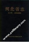 河北省志  第3卷  自然地理志
