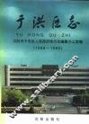 于洪区志  1986-1990