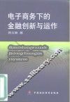 电子商务下的金融创新与运作