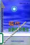 现代金融投资概论