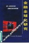 金融全球化研究