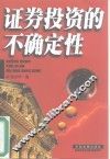 证券投资的不确定性