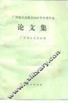 广西地方志协会1987年学术年会论文集
