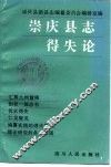 崇庆县志得失论