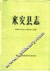 来安县志