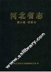 河北省志  第85卷  档案志