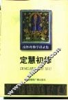 定慧初修