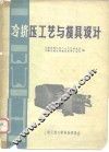 冷挤压工艺与模具设计