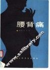 腰背痛