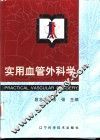 实用血管外科学