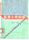 实用小外科学
