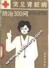 常见肾脏病防治300问