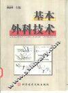 基本外科技术