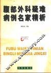 腹部外科疑难病例名家精析