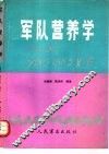 军队营养学