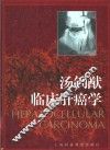 汤钊猷临床肝癌学