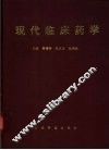 现代临床药学