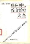 临床肿瘤综合治疗大全