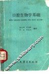 口腔生物学基础