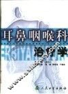 耳鼻咽喉科治疗学