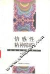 情感性精神障碍