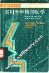 实用老年精神医学