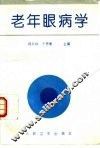 老年眼病学