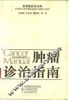 肿瘤诊治指南  第8版