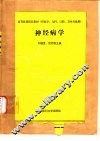神经病学