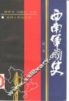 西南军阀史  第1卷