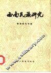 西南民族研究  2  彝族研究专辑