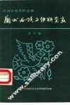兰州文史资料选辑  第9辑  兰州回族与伊斯兰教