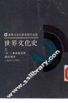 世界文化史  上